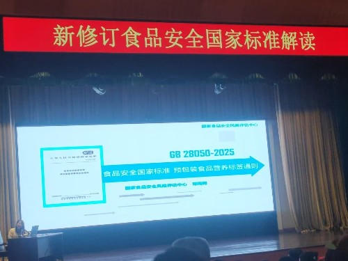 森林老爹坚果厂受邀参加学习新修订食品安全标准解读