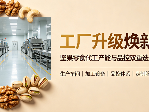 工厂全新升级上线 精研坚果工艺，深耕零食定制服务-森林老爹坚果代工厂