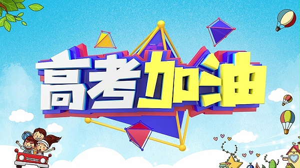 森林老爹坚果加工厂祝各位学子高考金榜题名