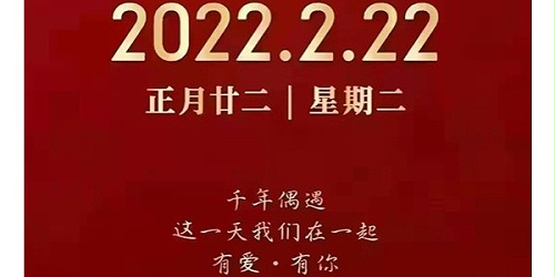 2022年2月22日，正月二十二星期二，千年偶遇这一天我们在一起有爱*有您