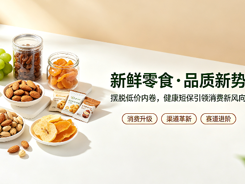 供需迭代升级，新鲜零食行业机遇与竞争并存-森林老爹坚果代工厂