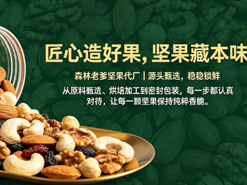 源头甄选好坚果，一口自然本醇香-森林老爹坚果代工厂