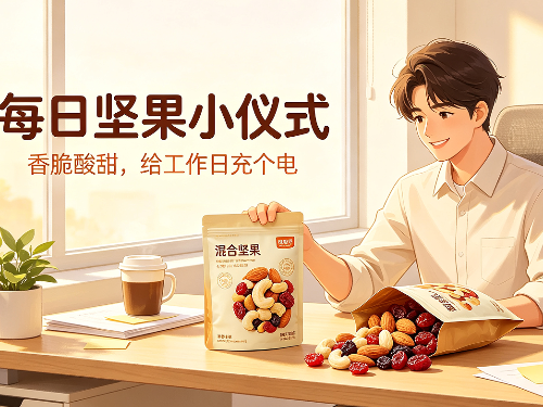 工位隐藏彩蛋：打工人的每日坚果限定-森林老爹坚果代工厂