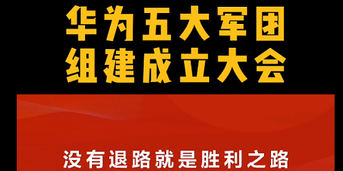 华为举行五大军团组建成立大会，没有退路就是胜利之路