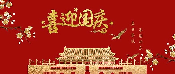 森林老爹坚果厂祝大家国庆节快乐