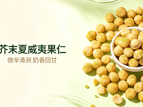 夏日风味上新｜芥末夏威夷果仁，脆爽释倦-森林老爹坚果代工厂